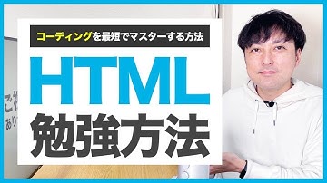 【HTML&CSS】最短最速でマスターする勉強法
