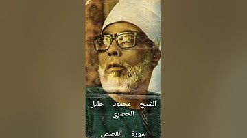 الشيخ محمود خليل الحصري-سورة القصص (برواية ورش عن نافع)