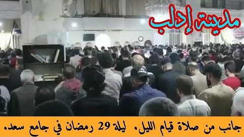 صلاة قيام الليل في جامع سعد مدينة ادلب ليلة 29 رمضان 1443هـ. سورة يوسف، القارئ مصلح العلياني