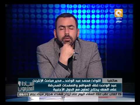 فضيحة الجيش الالكتروني على لسان سيادة اللواء محمد عبد الواحد مدير مباحث الإنترنت