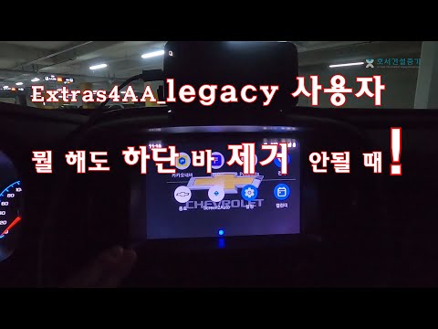 Extras For AA (LEGACY) 사용자 Screen2Auto 설정의 정석 - 이것저것 다 해봐도 하단 바 제거 안될 때는 여기요~