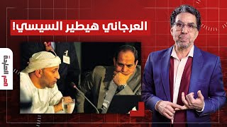 ناصر: العرجاني بقى بينافس السيسي على الرئاسة رسميا.. يا ترى مين اللي وراه؟!