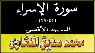 ما تيسر من سورة الإسراء بصوت الشيخ محمد صديق المنشاوي