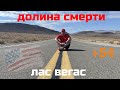 Дорога через Долину смерти в Вегас, застряли в Death Valley, часть 5