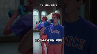 프랑스 여행시 주의사항