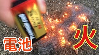 電池とスチールウールで火を起こすサバイバル術