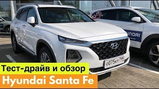 Тест-драйв и обзор Hyundai Santa Fe 2018 ночное/дневное время