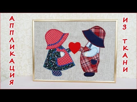 DIY. Аппликация из ткани девочка и мальчик с сердечком, любовь. Fabric applique Felt heart