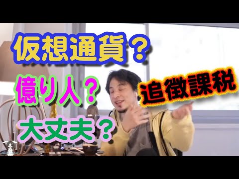 【ひろゆき】仮想通貨で億り人？損してるのに追徴課税でとんでもないことに！【切り抜き】ビットコイン、イーサリアム、リップル、モナコイン、暴落、仮想通貨オススメ、ルナ、UST、ソラナ、SOL、STEPN