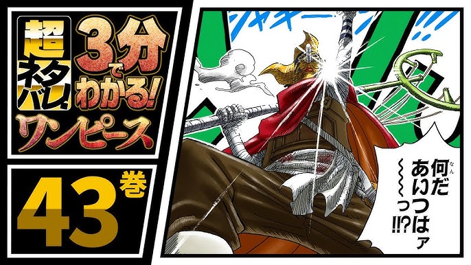 ３分で分かる One Piece 42巻 完全ネタバレ超あらすじ 激突 ｃｐ９ Youtube