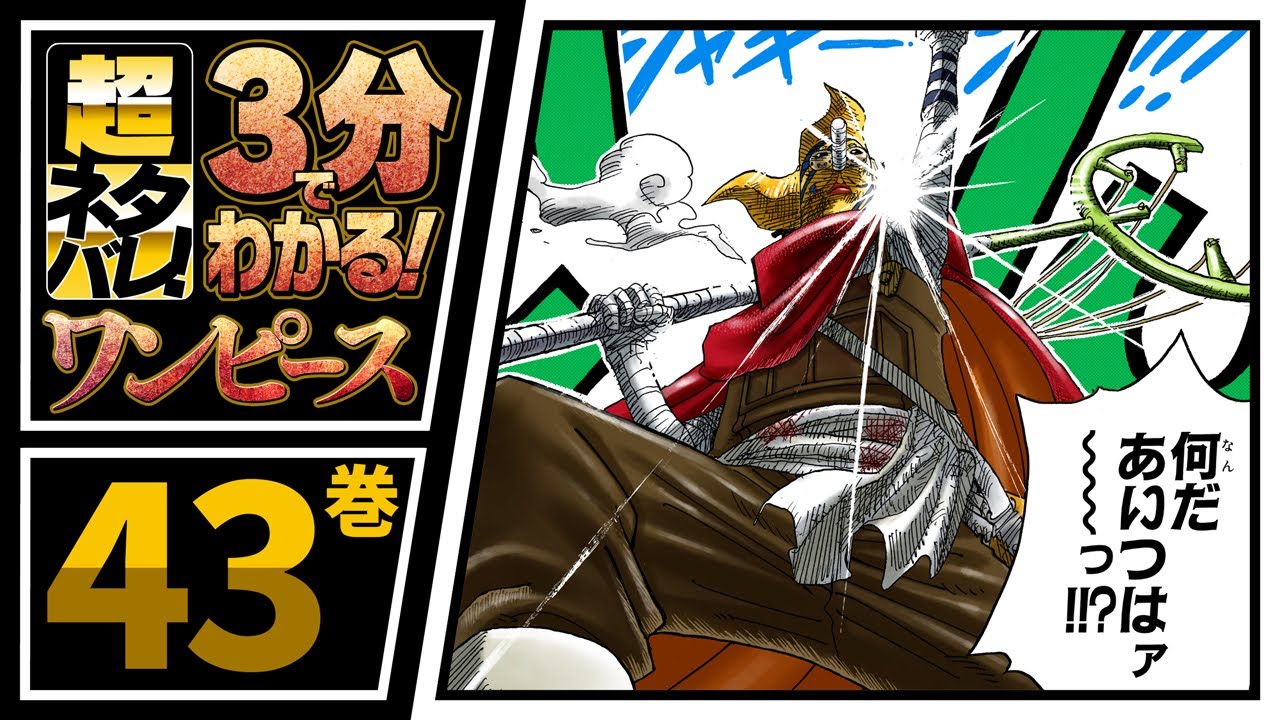 ３分で分かる One Piece 43巻 完全ネタバレ超あらすじ バ バスターコールだ Youtube