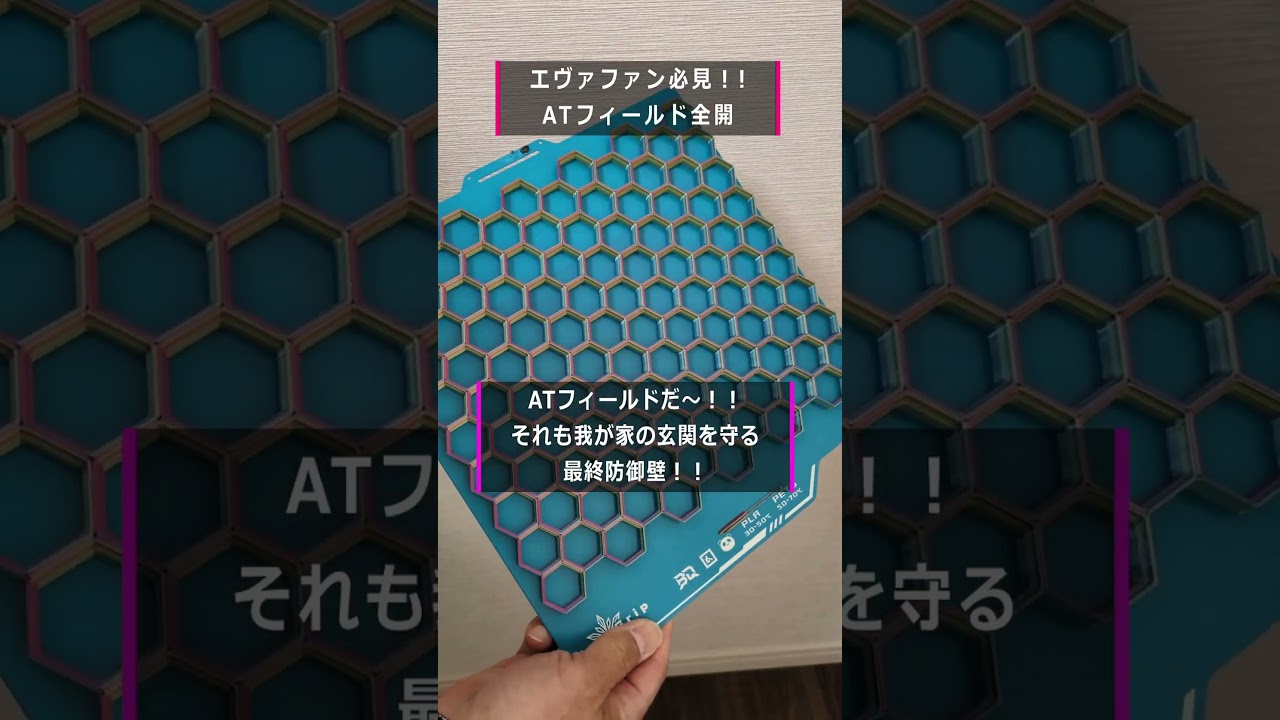 エヴァファン必見！玄関にATフィールド作りました！3Dプリンターで 