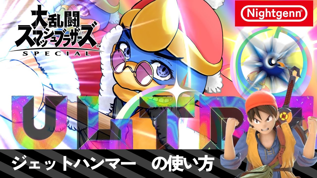 【スマブラSP】ジェットハンマーの使い方