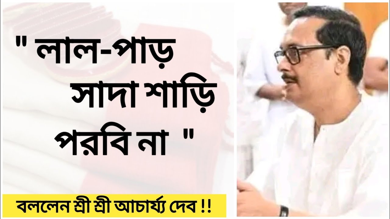 লাল-পাড় সাদা শাড়ি পরতে বারণ করলেন শ্রী শ্রী আচার্য্য দেব !!