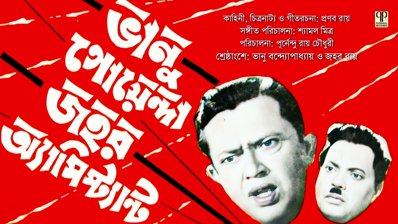 Bhanu Goyenda Jahar Assistant | Bhanu Bandyopadhyay & Jahar Roy | Bengali Audio Drama | Bangla Natok