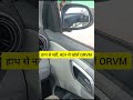 🚗 ORVM को हाथ से ओपन मत करें! सही तरीका जानिए | Car Driving Tips