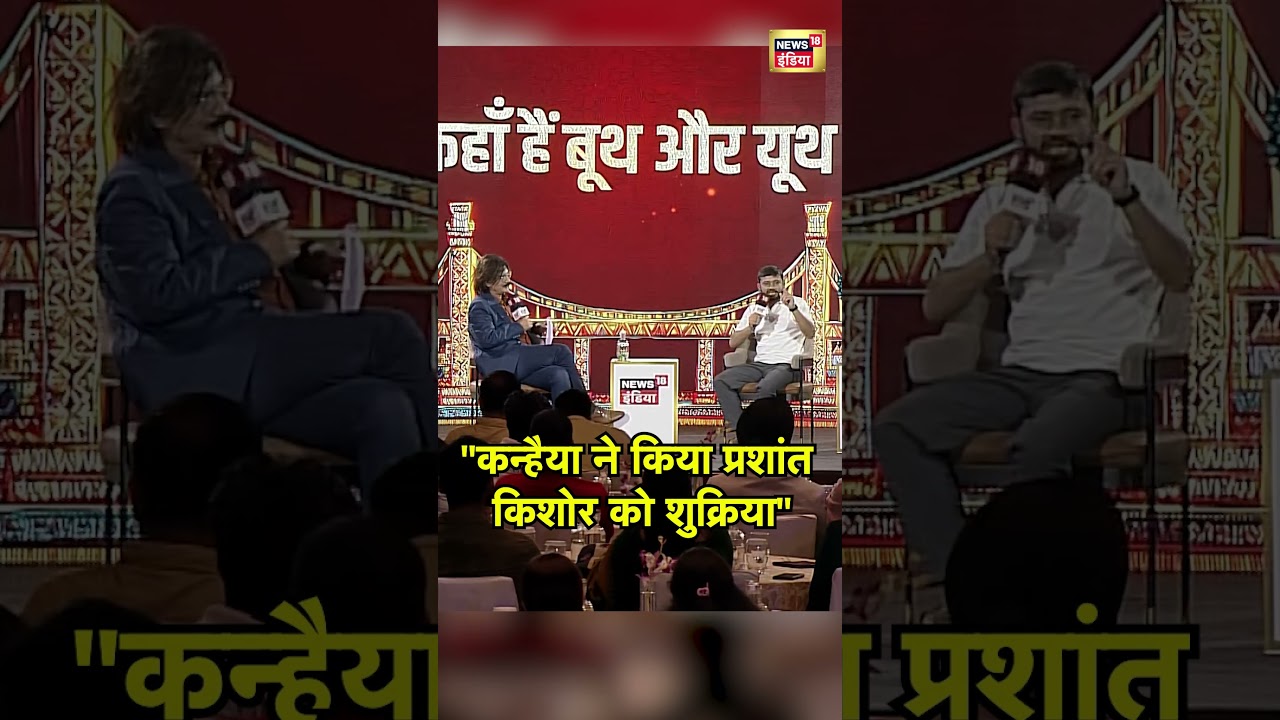 Bihar Election 2025: kanhaiya kumar ने किया Prashant Kishor को शुक्रियरा| News18 India Bihar Samvad