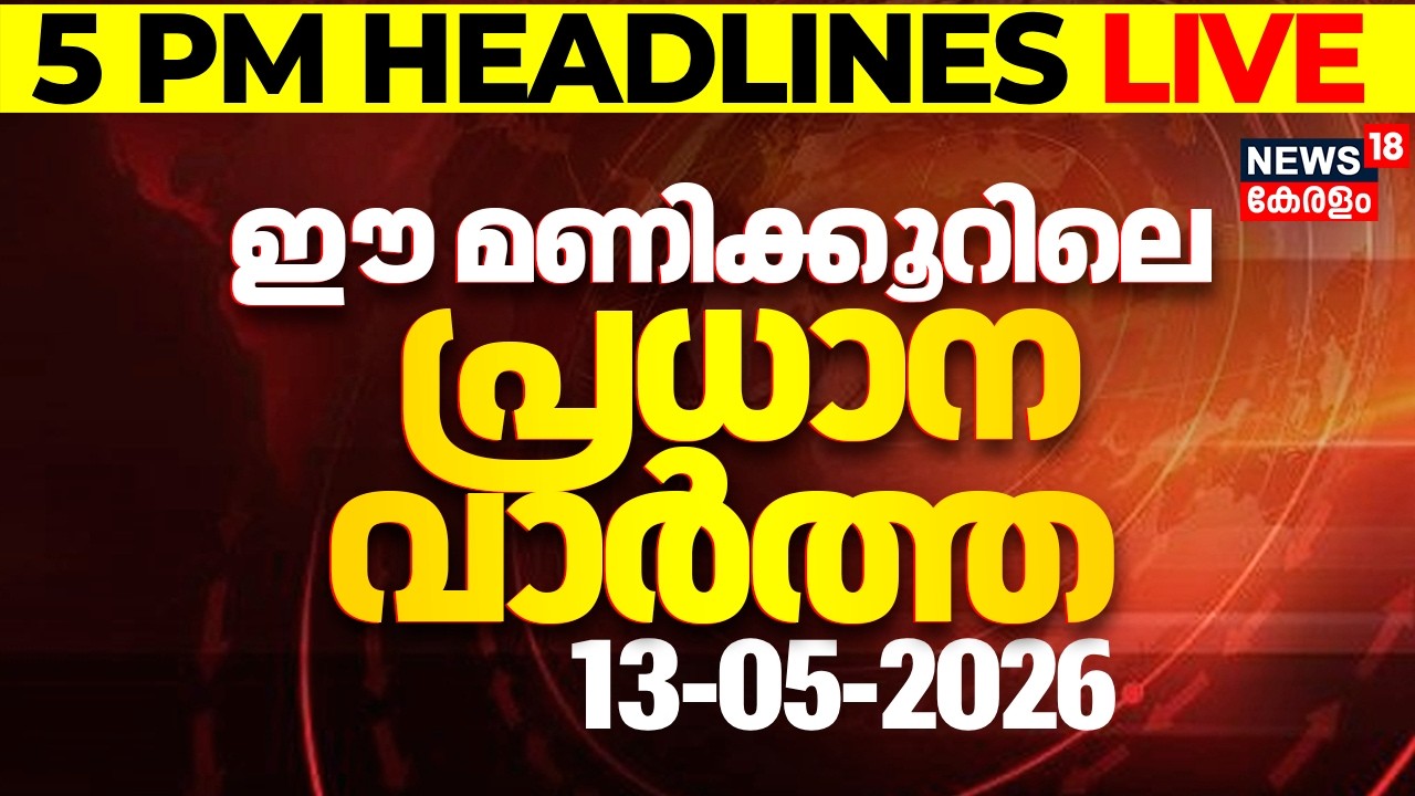 Today Breaking News LIVE | ഈ മണിക്കൂറിലെ പ്രധാന വാർത്ത | Top Headlines Of The Hour | 13-05-2026