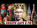 Вибори царя в Росії: висновки для України та світу // Без цензури // Цензор.НЕТ