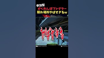 【Apex】参加型APEXカスタムのかくれんぼプレデターがやばすぎるｗｗｗ#ApexLegends #shorts #apex