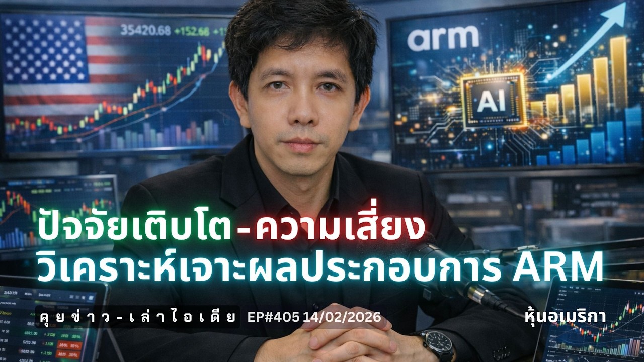 ⁣คุยข่าว-เล่าไอเดีย EP405: ปัจจัยเติบโต-ความเสี่ยง วิเคราะห์เจาะผลประกอบการ #ARM  #ไอเดียลงทุน