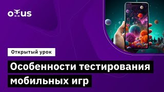 Особенности Тестирования Мобильных Игр // Демо-Занятие Курса «Game Qa Engineer»