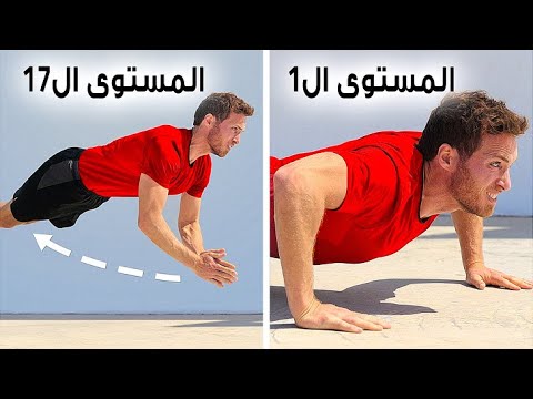 فيديو: كيف تتعلم أداء تمارين الضغط بدون أرجل