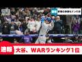 【速報】大谷翔平、ナ・リーグWARランキング1位