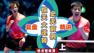 决赛 马龙 VS 林高远｜史无前例，惊天大逆转复盘精讲上【2024澳门世界杯决赛】ITTF World Cup Macao 2024