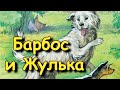 Рассказ "Барбос и Жулька" А. Куприн, аудиорассказ