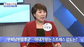 A New Epidemic! What is 'Retired Husband Syndrome' [Morning at Gwanghwamun] Ep. 236 05/20/2016
