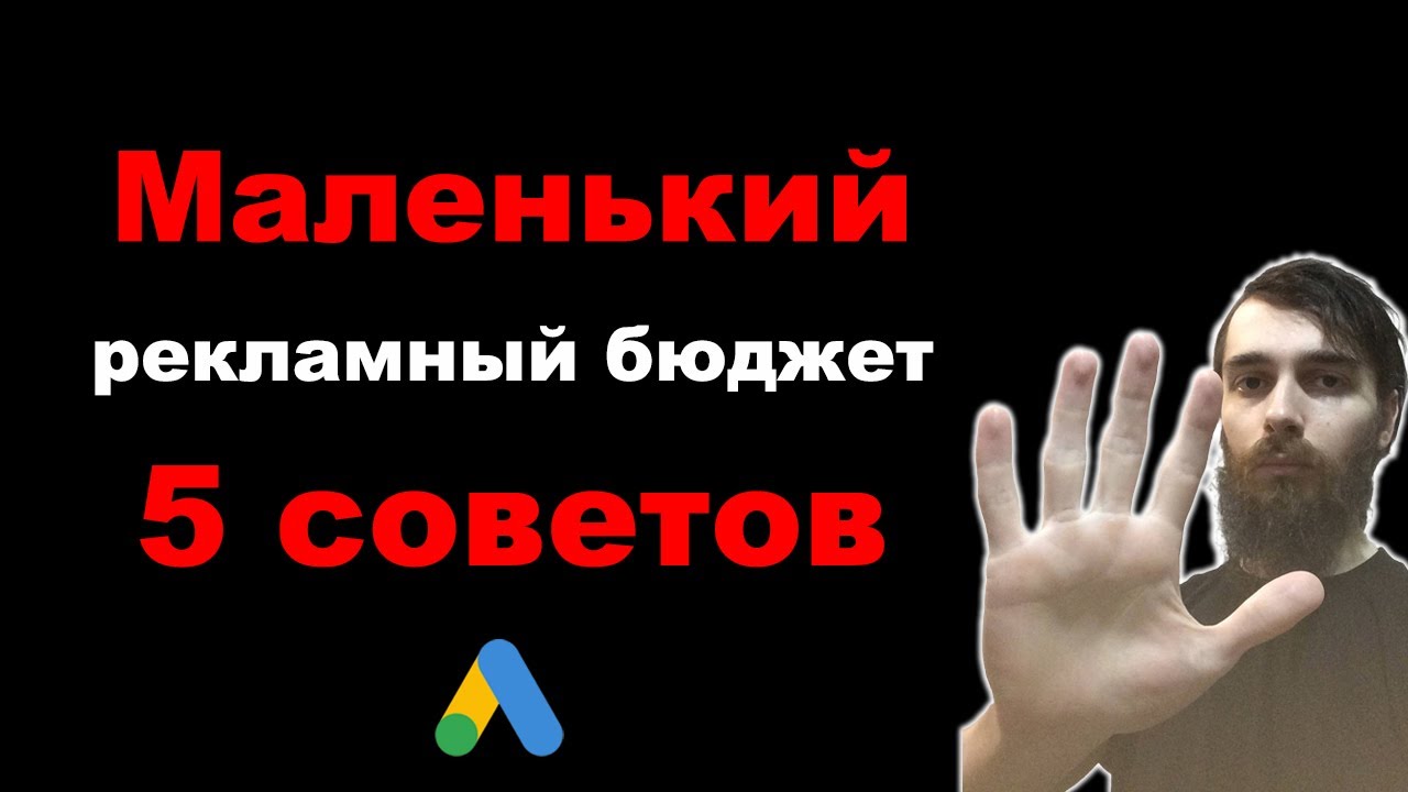 Маленький рекламный бюджет - эффективная реклама Google Ads. 5 советов