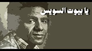 يا بيوت السويس - محمد حمام