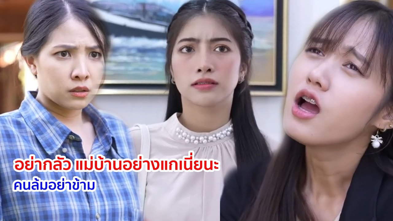 หนังสั้น อย่ากลัว แม่บ้านอย่างแกเนี่ยนะ คนล้มอย่าข้าม