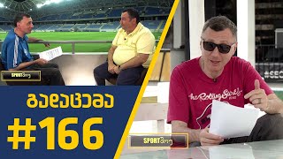 #Sportშოუ - გადაცემა 166