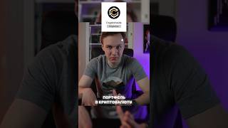 Как выстраивать свой портфель #инвестиции #bitcoin #defi