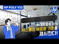 [HP Poly V12] 드디어 등장! 비대면 화상회의 사스템의 새로운 기준을 제시한다!