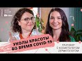 Уколы красоты и косметологический уход во время пандемии Ковида | Правила ухода за лицом