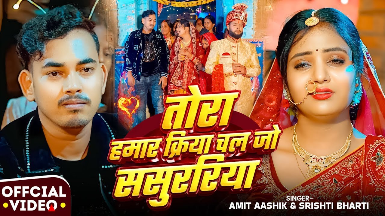 #Amit Ashik, #Srishti Bharti | तोरा हमार क्रिया चल जो ससुररिया | Tora Hamar Kriya Chal Jo Sasurariya