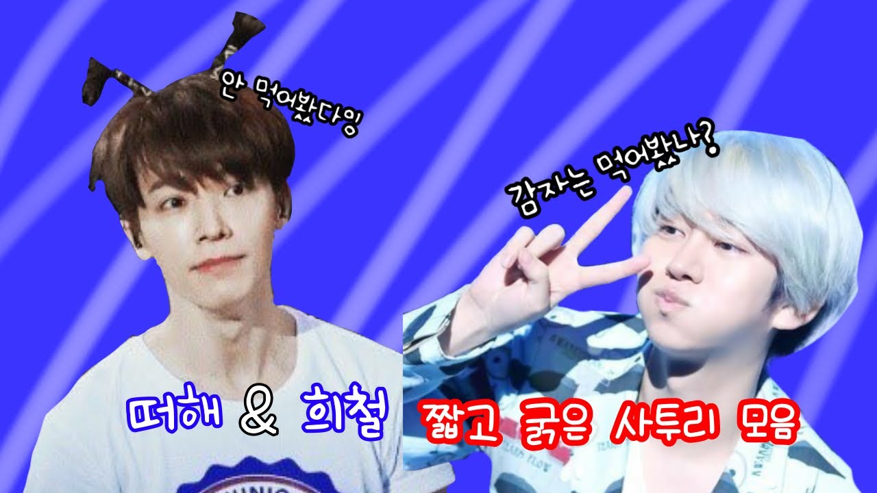 [희해] 짧고 굵은 희철&동해 사투리 모음