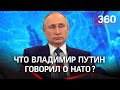 ⚡️Путин о НАТО: с речи на Мюнхенской конференции по безопасности до старта спецоперации на Донбассе