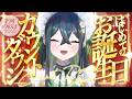 〖 #ののは爆誕おめでとがわ2026 〗はじめてのお誕生日🎂いっしょに迎えたい!〖 十河ののは / にじさんじ 〗