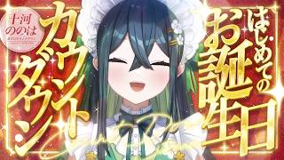 〖 #ののは爆誕おめでとがわ2026 〗はじめてのお誕生日🎂いっしょに迎えたい！〖 十河ののは / にじさんじ 〗