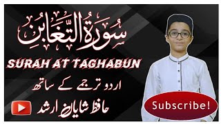 Surah Taghabun | سُوْرَة التغابن | Slow Recitation With Translation | Hafiz Shayan Arshad