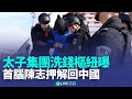 太子集團洗錢案