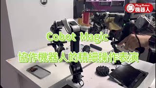Mobile ALOHA 搭配 Cobot Magic，讓螺絲鎖付更簡單！