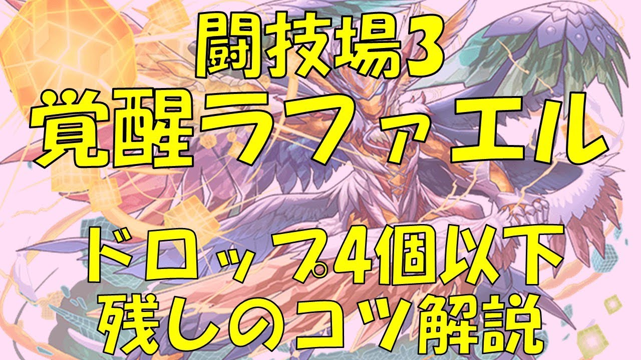 パズドラ ダチョーさんが覚醒ラファエルのドロップ数が4個以下にするコツを解説 今からでも遅くないパズドラ攻略