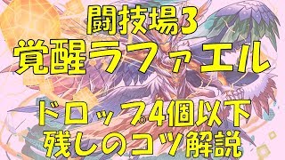【パズドラ】覚醒ラファエルで闘技場3 特殊なパズルのコツも教えます。