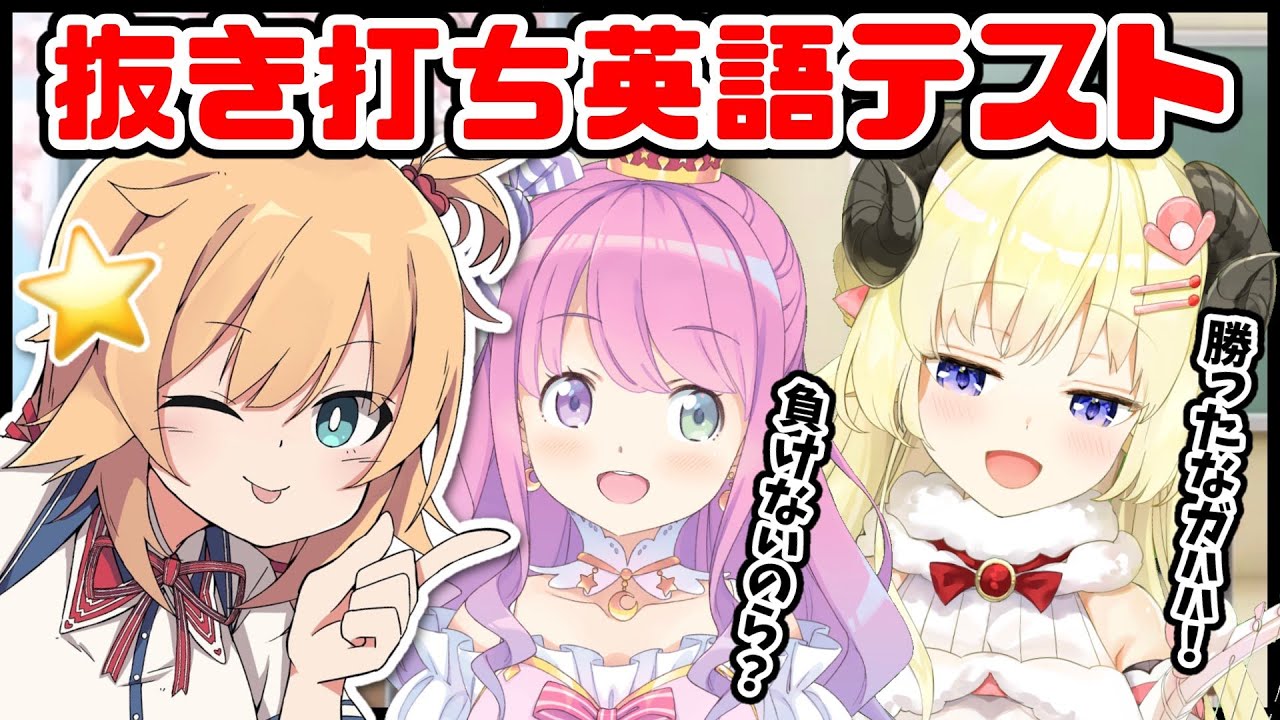 【英語テスト】 角巻わため VS  姫森ルーナ 英語力どのくらい？【#ぬきうちはあと】