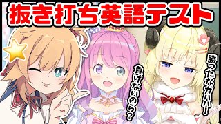 【英語テスト】 角巻わため VS 姫森ルーナ 英語力どのくらい？【#ぬきうちはあと】